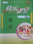 2018年快樂課堂四年級英語下冊外研版