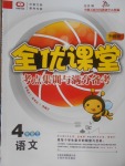 2018年全優(yōu)課堂考點集訓與滿分備考四年級語文下冊冀教版