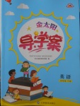 2018年金太陽導學案四年級英語下冊冀教版