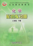 2018年配套練習冊八年級化學下冊五四制山東教育出版社