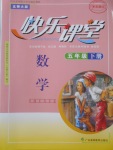 2018年快樂課堂五年級數(shù)學(xué)下冊北師大版