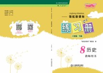 2018年領航新課標練習冊八年級歷史下冊人教版