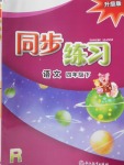 2018年同步練習四年級語文下冊人教版浙江教育出版社