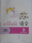 2018年小學生學習實踐園地三年級語文下冊北師大版