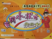 2018年黃岡小狀元作業(yè)本五年級語文下冊人教版