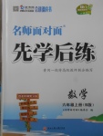 2018年名師面對面先學(xué)后練六年級數(shù)學(xué)下冊B版