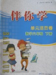 2018年伴你學(xué)單元活頁(yè)卷六年級(jí)數(shù)學(xué)下冊(cè)
