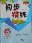 2018年名師小課堂同步精練四年級(jí)英語(yǔ)下冊(cè)粵人民版