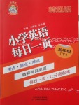 2018年小學英語每日一頁五年級下冊精通版