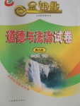 2018年金鑰匙道德與法治試卷六年級下冊魯人版五四制