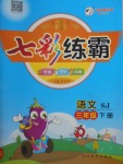 2018年七彩練霸三年級語文下冊蘇教版