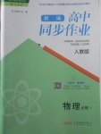 2018年新編高中同步作業(yè)物理必修1人教版