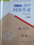 2018年新編高中同步作業(yè)歷史必修1人教版