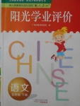 2018年陽光學(xué)業(yè)評價五年級語文下冊人教版