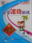 2018年孟建平小学滚动测试四年级英语下册人教版