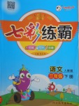 2018年七彩練霸三年級語文下冊人教版