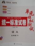 2018年統(tǒng)一標準試卷單元模擬測試五年級語文下冊