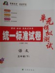 2018年統(tǒng)一標(biāo)準(zhǔn)試卷單元模擬測試五年級語文下冊