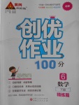 2018年创优作业100分导学案六年级数学下册北师大版