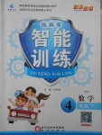 2018年激活思維練測(cè)考智能訓(xùn)練四年級(jí)數(shù)學(xué)下冊(cè)北師大版