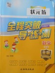 2018年狀元坊全程突破導練測六年級數(shù)學下冊人教版