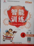2018年激活思維智能訓(xùn)練四年級(jí)語(yǔ)文下冊(cè)人教版