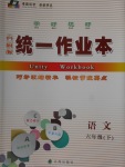 2018年統一作業本六年級語文下冊蘇教版