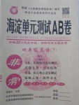 2018年海淀單元測試AB卷四年級英語下冊外研版三起