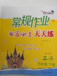 2018年壹學(xué)教育常規(guī)作業(yè)天天練六年級(jí)英語(yǔ)下冊(cè)譯林版