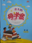2018年金太陽導學案四年級英語下冊閩教版