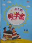2018年金太阳导学案四年级英语下册闽教版
