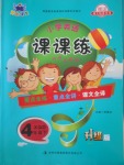 2018年小學英語課課練與單元檢測四年級下冊新起點版