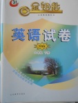 2018年金鑰匙英語試卷六年級下冊魯教版五四制