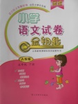 2018年金鑰匙小學(xué)語(yǔ)文試卷五年級(jí)下冊(cè)人教版金版