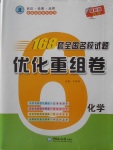 2018年168套全國名校試題優化重組卷化學