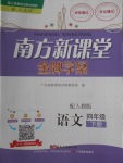 2018年南方新課堂金牌學(xué)案四年級(jí)語(yǔ)文下冊(cè)人教版