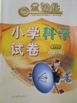 2018年金鑰匙小學(xué)科學(xué)試卷五年級(jí)下冊(cè)教科版