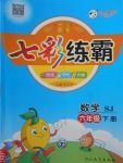 2018年七彩練霸六年級數(shù)學下冊蘇教版