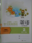 2018年小學(xué)生學(xué)習(xí)實踐園地二年級英語下冊人教版一起