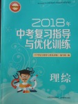 2018年中考復習指導與優(yōu)化訓練理綜