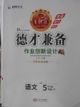 2018年王朝霞德才兼?zhèn)渥鳂I(yè)創(chuàng)新設計五年級語文下冊人教版