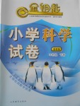 2018年金钥匙小学科学试卷四年级下册教科版