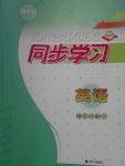 2018年同步學(xué)習(xí)六年級(jí)英語(yǔ)下冊(cè)四年制