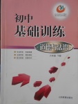 2018年初中基礎訓練六年級道德與法治下冊五四制山東教育出版社