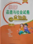 2018年金鑰匙小學品德與社會試卷五年級下冊魯人版金版