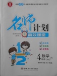 2018年名師計(jì)劃高效課堂四年級(jí)數(shù)學(xué)下冊(cè)西師大版