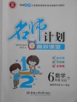 2018年名師計劃高效課堂六年級數學下冊西師大版