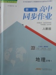 2018年新編高中同步作業(yè)地理必修1人教版