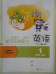 2018年小學生學習實踐園地一年級英語下冊人教版一起