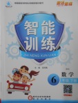 2018年激活思維智能訓(xùn)練六年級(jí)數(shù)學(xué)下冊(cè)北師大版